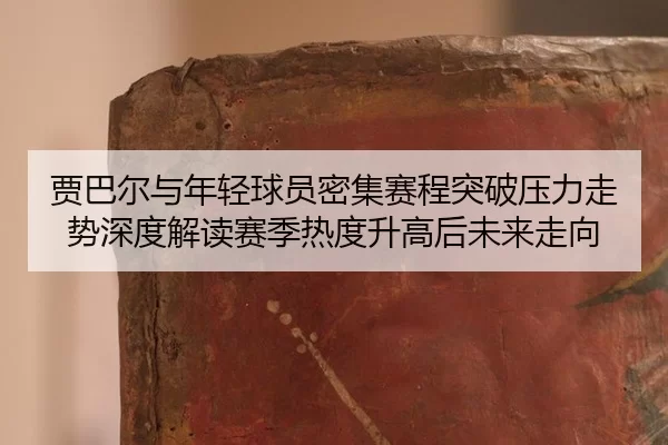 jia-ba-er-yu-nian-qing-qiu-yuan-mi-ji-sai-cheng-tu-po-ya-li-zou-shi-shen-du-jie-du-sai-ji-re-du-sheng-gao-hou-wei-lai-2-313.jpg
