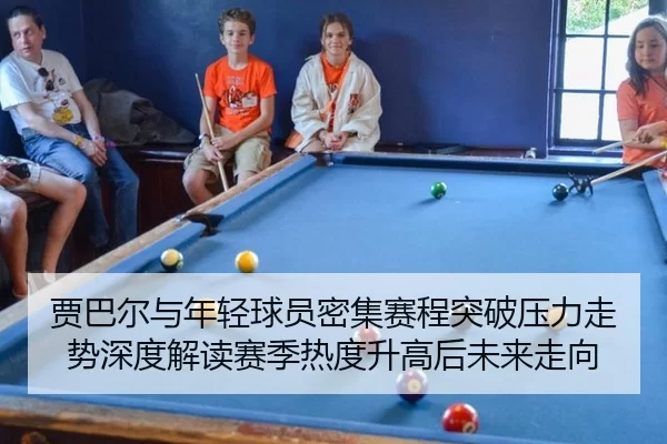 贾巴尔与年轻球员密集赛程突破压力走势深度解读赛季热度升高后未来走向