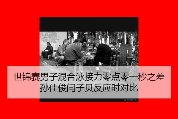 shi-jin-sai-nan-zi-hun-he-yong-jie-li-ling-dian-ling-yi-miao-zhi-cha-sun-jia-jun-yan-zi-bei-fan-ying-shi-dui-bi-1-173.jpg
